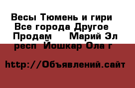 Весы Тюмень и гири - Все города Другое » Продам   . Марий Эл респ.,Йошкар-Ола г.